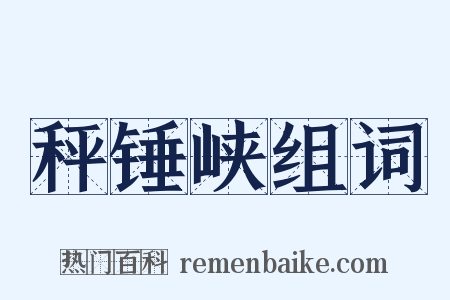 秤锤峡组词是什么意思的图片